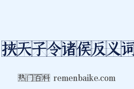 挟天子令诸侯反义词是什么意思的图片